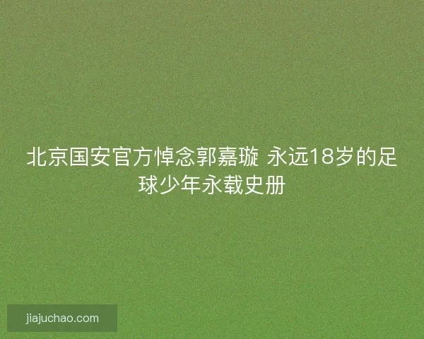 北京国安官方悼念郭嘉璇 永远18岁的足球少年永载史册