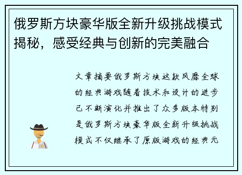 俄罗斯方块豪华版全新升级挑战模式揭秘，感受经典与创新的完美融合