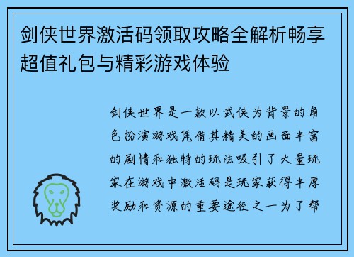 剑侠世界激活码领取攻略全解析畅享超值礼包与精彩游戏体验
