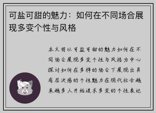 可盐可甜的魅力：如何在不同场合展现多变个性与风格
