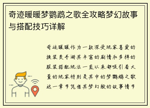 奇迹暖暖梦鹦鹉之歌全攻略梦幻故事与搭配技巧详解