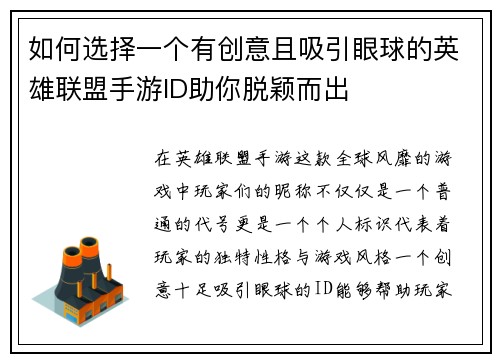 如何选择一个有创意且吸引眼球的英雄联盟手游ID助你脱颖而出