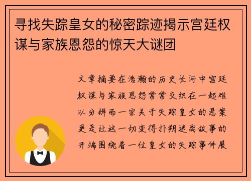 寻找失踪皇女的秘密踪迹揭示宫廷权谋与家族恩怨的惊天大谜团