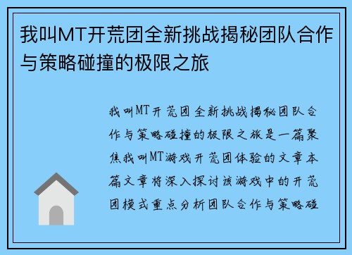 我叫MT开荒团全新挑战揭秘团队合作与策略碰撞的极限之旅
