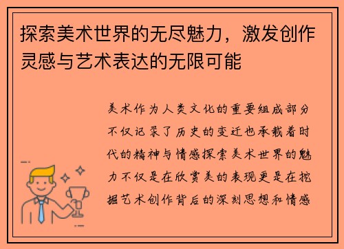 探索美术世界的无尽魅力，激发创作灵感与艺术表达的无限可能