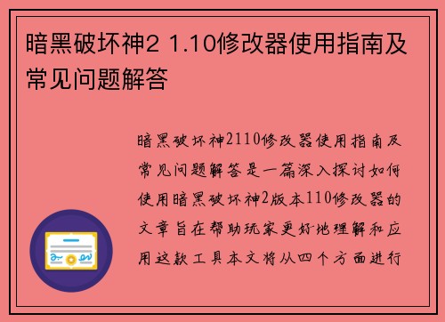 暗黑破坏神2 1.10修改器使用指南及常见问题解答