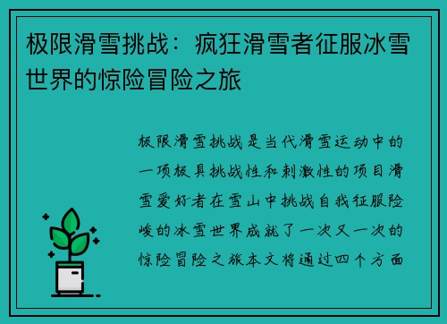 极限滑雪挑战：疯狂滑雪者征服冰雪世界的惊险冒险之旅