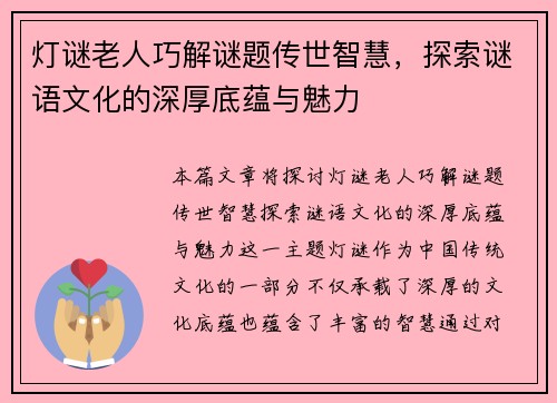 灯谜老人巧解谜题传世智慧，探索谜语文化的深厚底蕴与魅力