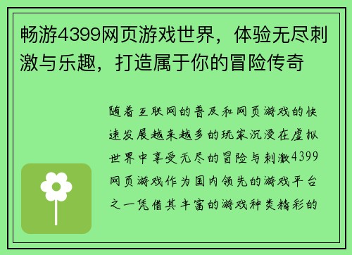 畅游4399网页游戏世界，体验无尽刺激与乐趣，打造属于你的冒险传奇
