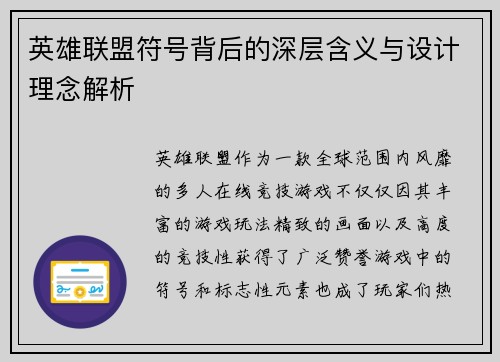 英雄联盟符号背后的深层含义与设计理念解析